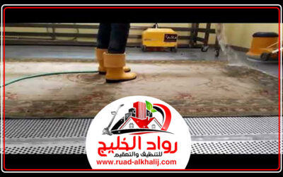 تنظيف سجاد في حي المرجان