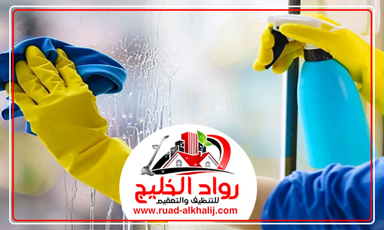 شركة تنظيف في دبي ⋆ شركة رواد الخليج