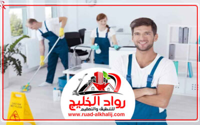 شركة تنظيف في رأس الخيمة