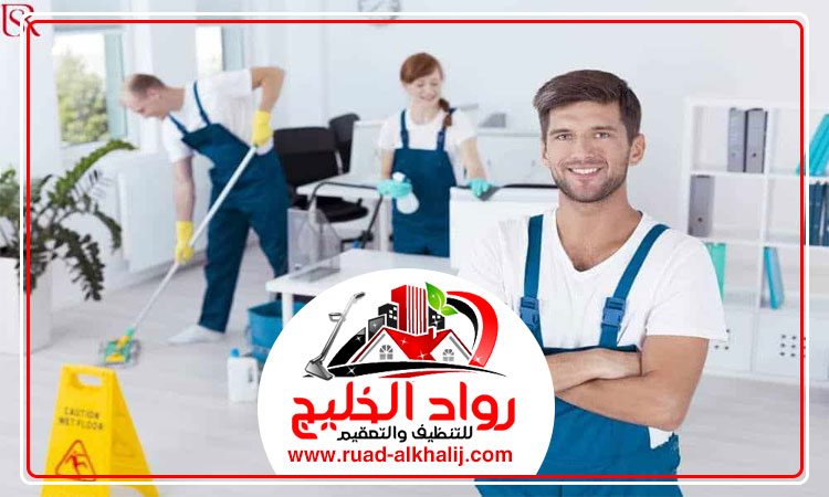 شركة تنظيف في رأس الخيمة