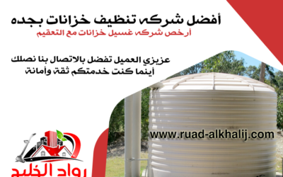 شركه تنظيف خزانات بجده خصم 40٪ شركه غسيل خزانات بجدة 0595454095