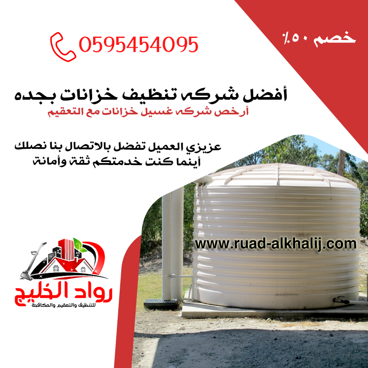 شركه تنظيف خزانات بجده