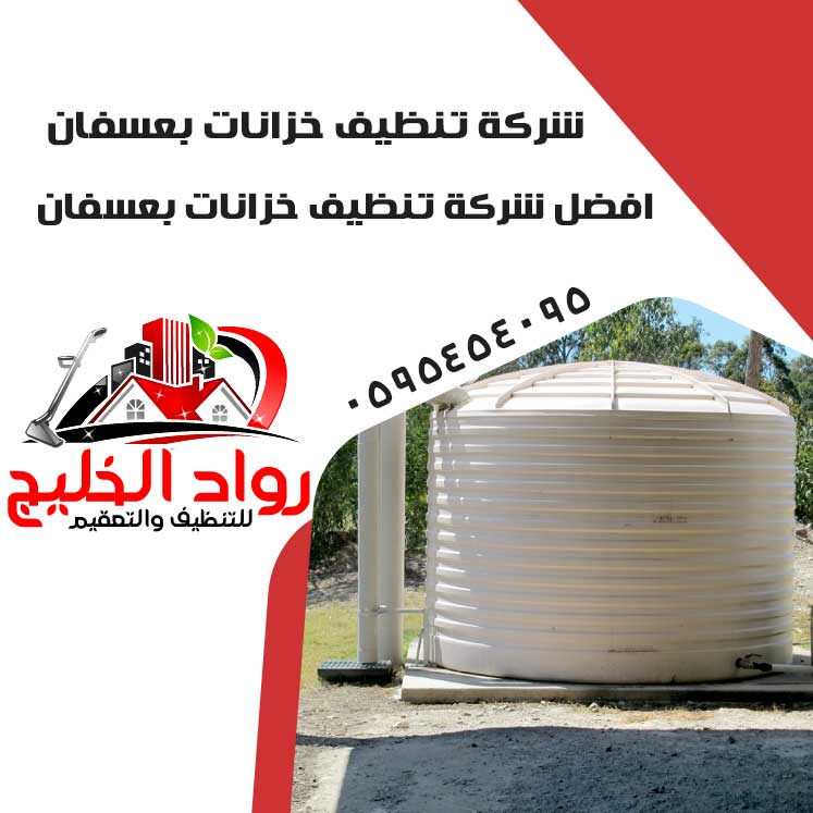 شركة تنظيف خزانات بعسفان 40% خصم 0595454095