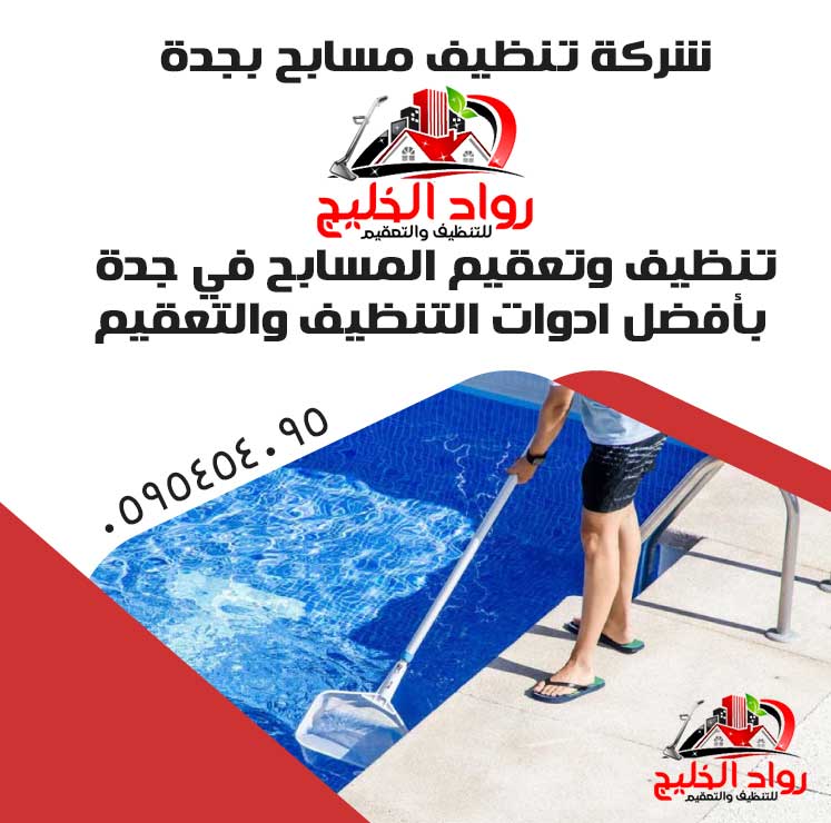 شركة تنظيف مسابح بجدة 0595454095 تنظيف وتعقيم المسابح
