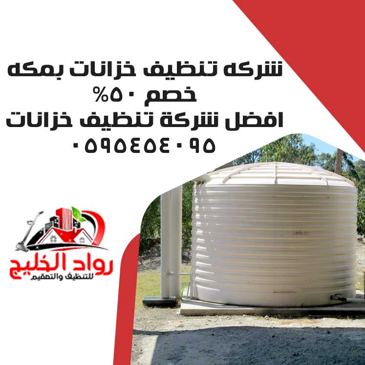 شركه تنظيف خزانات بمكه خصم 50% افضل شركة تنظيف خزانات 0595454095