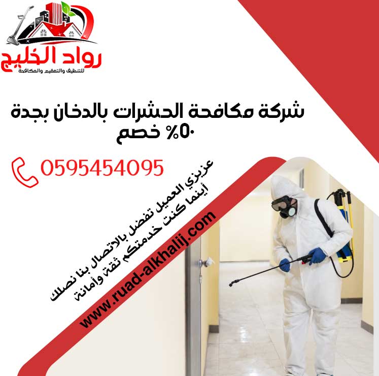 شركة مكافحة الحشرات بالدخان وأفضل المبيدات بجدة 50% خصم 0595454095