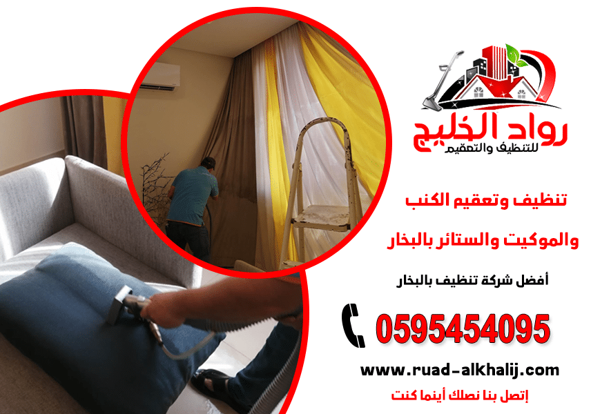 شركه تنظيف كنب بالبخار بجده 60٪ خصم 0595454095