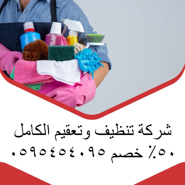 شركة تنظيف وتعقيم الكامل 50% خصم 0595454095
