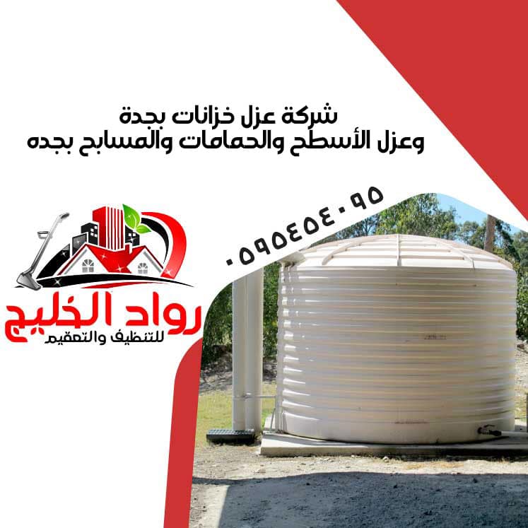 شركة عزل خزانات بجدة وعزل الأسطح والحمامات والمسابح بجده 0595454095