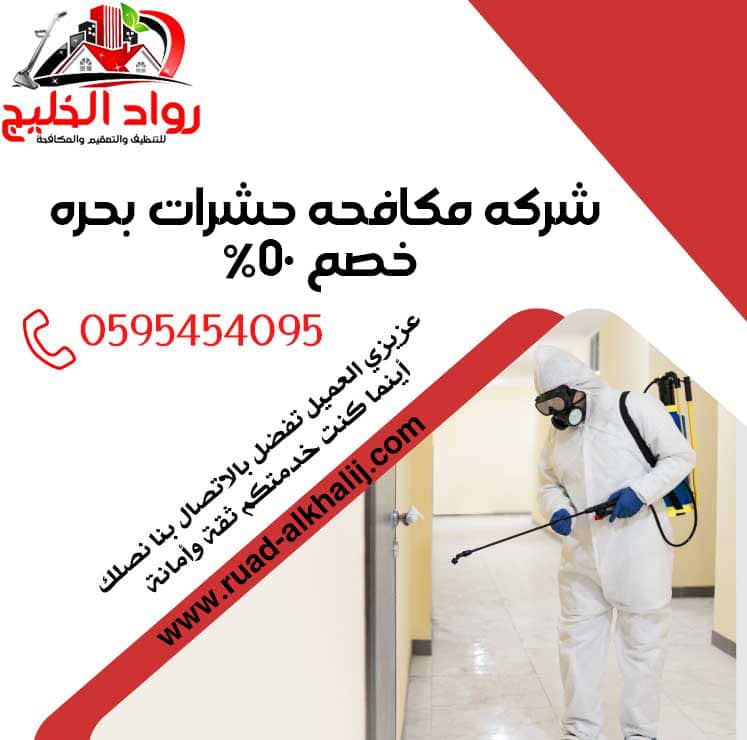 شركه مكافحه حشرات بحره خصم 50٪ شركة رش حشرات بحره 0595454095