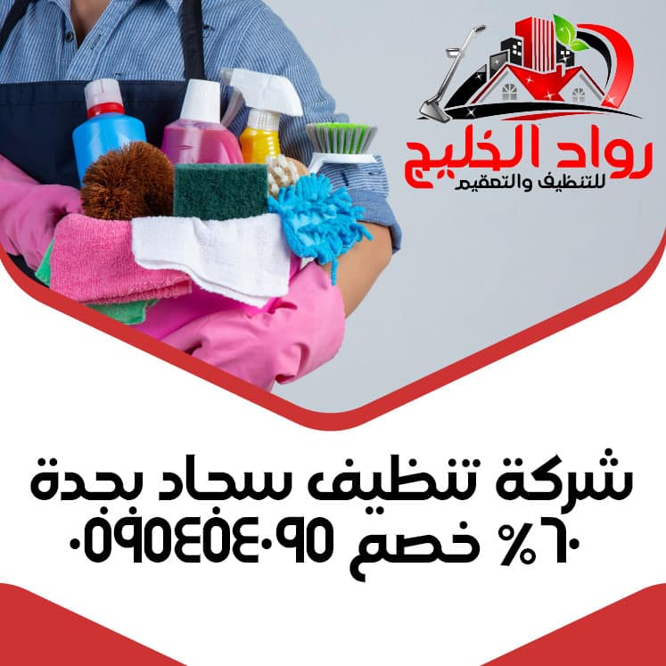 شركة تنظيف سجاد بجدة 60٪ خصم 0595454095