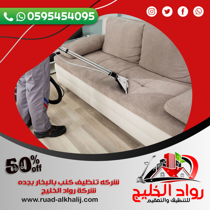 شركه تنظيف كنب بالبخار بجده 60٪ خصم 0595454095