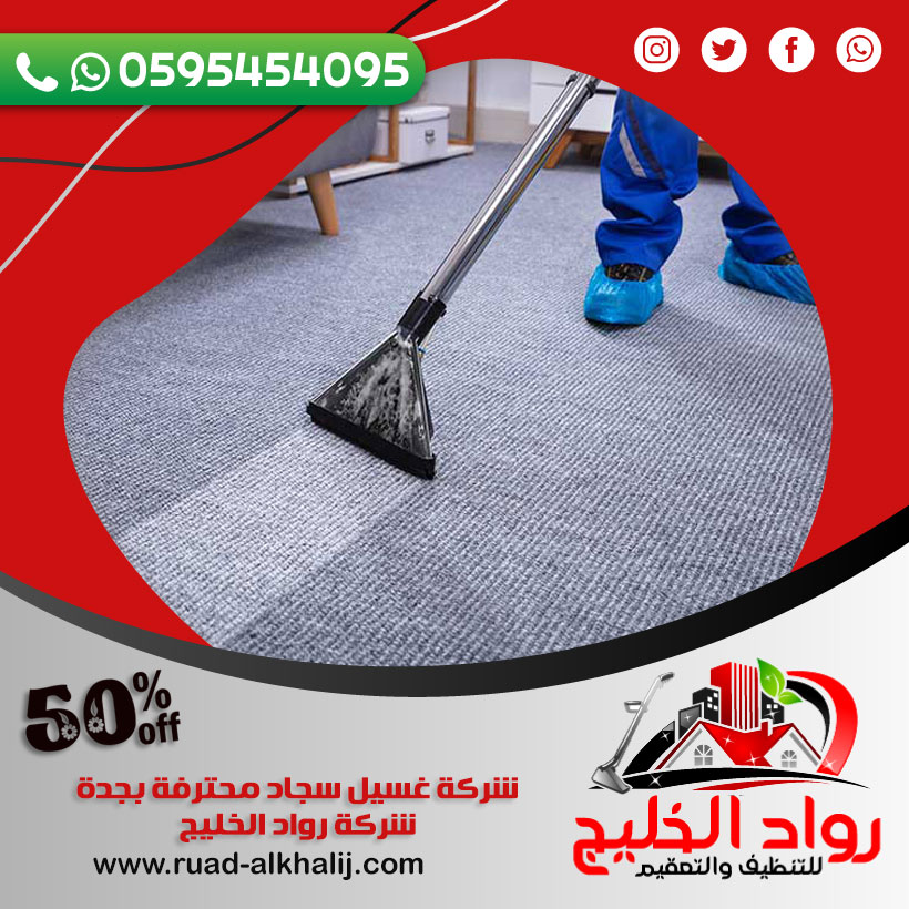 أفضل شركة تنظيف سجاد بالبخار بجدة: خدمات وميزات