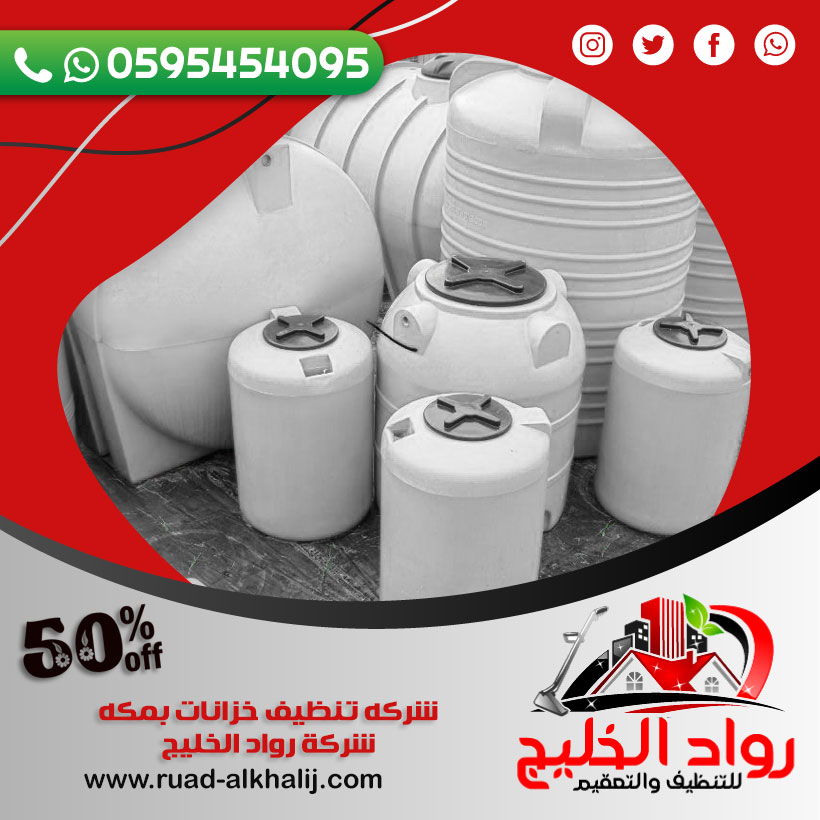 شركه تنظيف خزانات بمكه خصم 50% افضل شركة تنظيف خزانات 0595454095