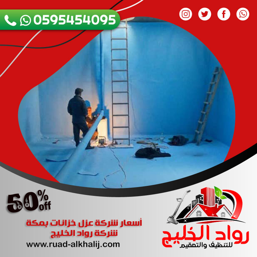 أسعار شركة عزل خزانات بمكة