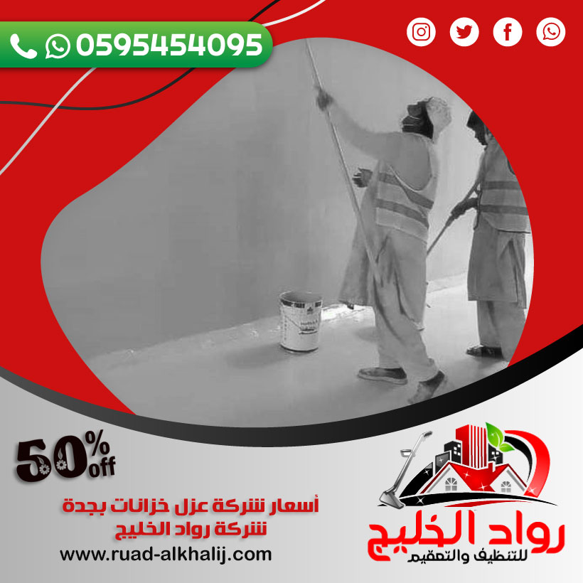 أسعار شركة عزل خزانات بجدة