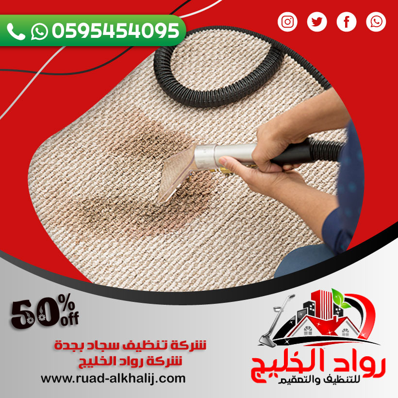 شركة تنظيف سجاد بجدة 60٪ خصم 0595454095