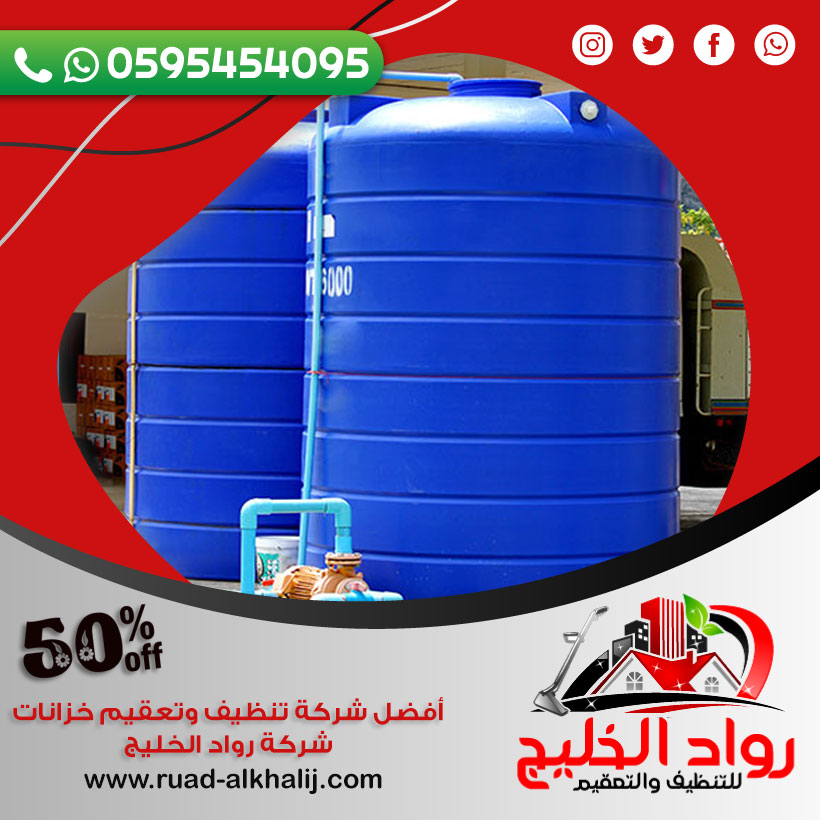 شركة تنظيف خزانات بالكويت