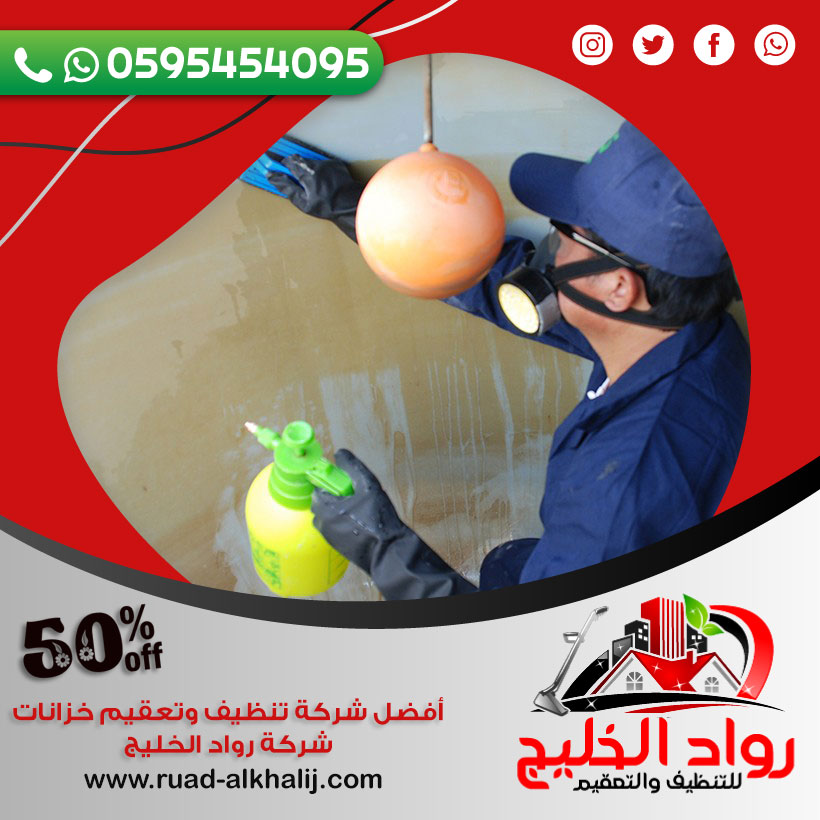 شركة تنظيف خزانات بخليص 50% خصم 0595454095