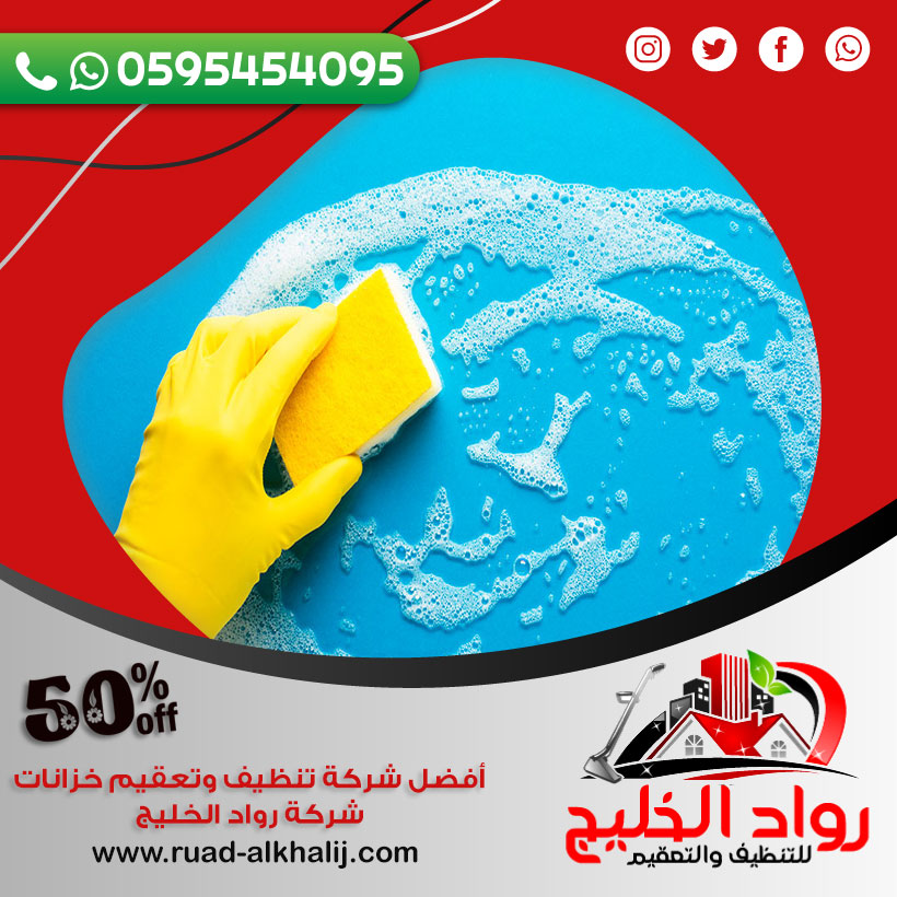 شركة تنظيف خزانات بالكويت
