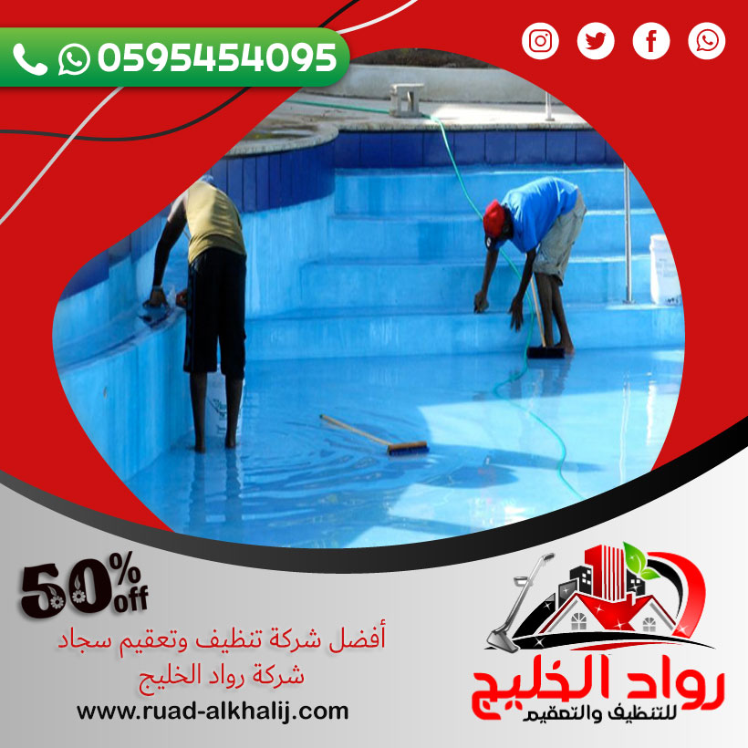 شركة تنظيف مسابح بجدة 0595454095 تنظيف وتعقيم المسابح