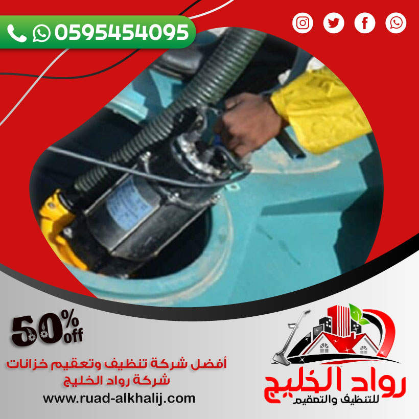 شركه تنظيف خزانات بالجموم