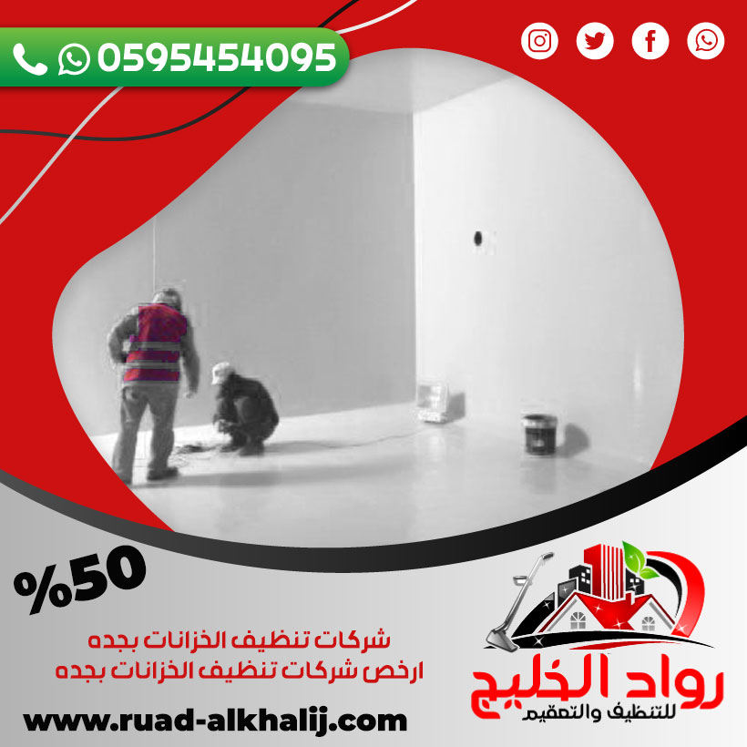 شركات تنظيف الخزانات بجده 50% خصم 0595454095