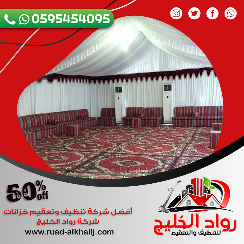 شركة تنظيف خيام بمكة