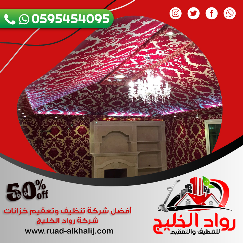 شركة تنظيف خيام بمكة