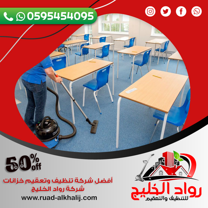 شركة تنظيف مدارس بجدة