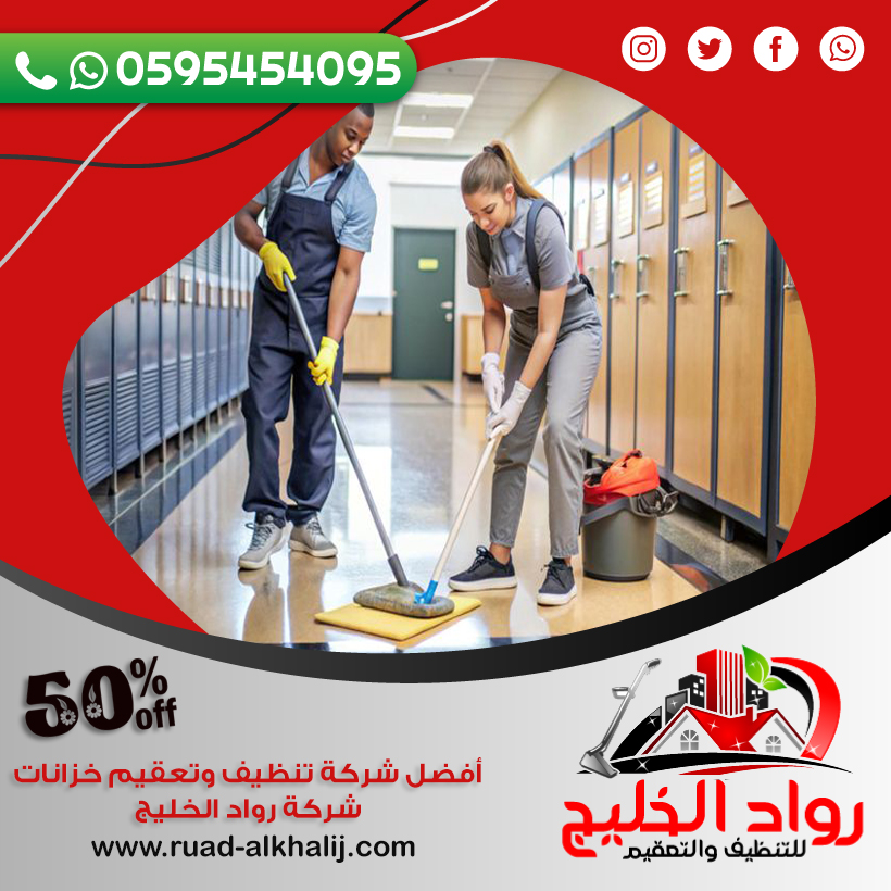 شركة تنظيف مدارس بجدة