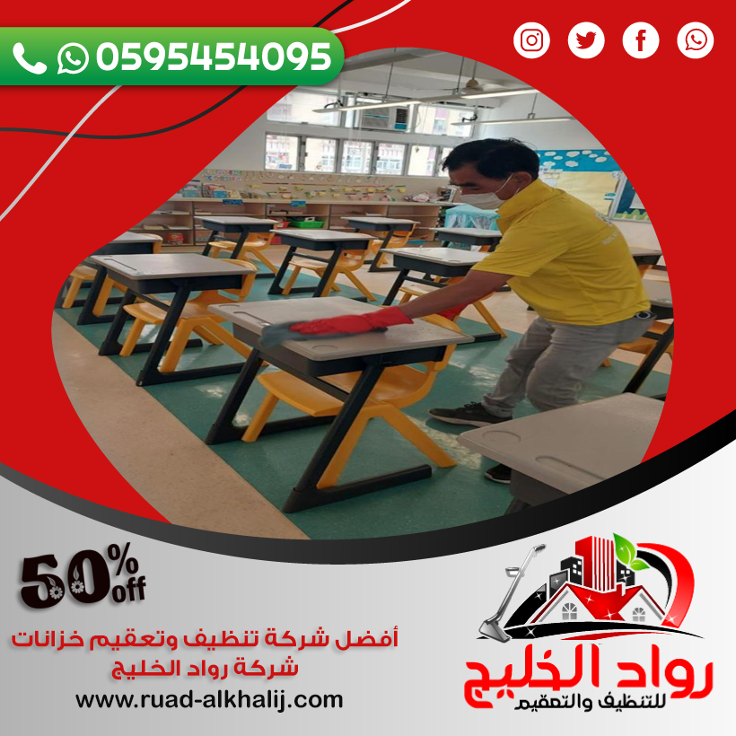 شركة تنظيف مدارس