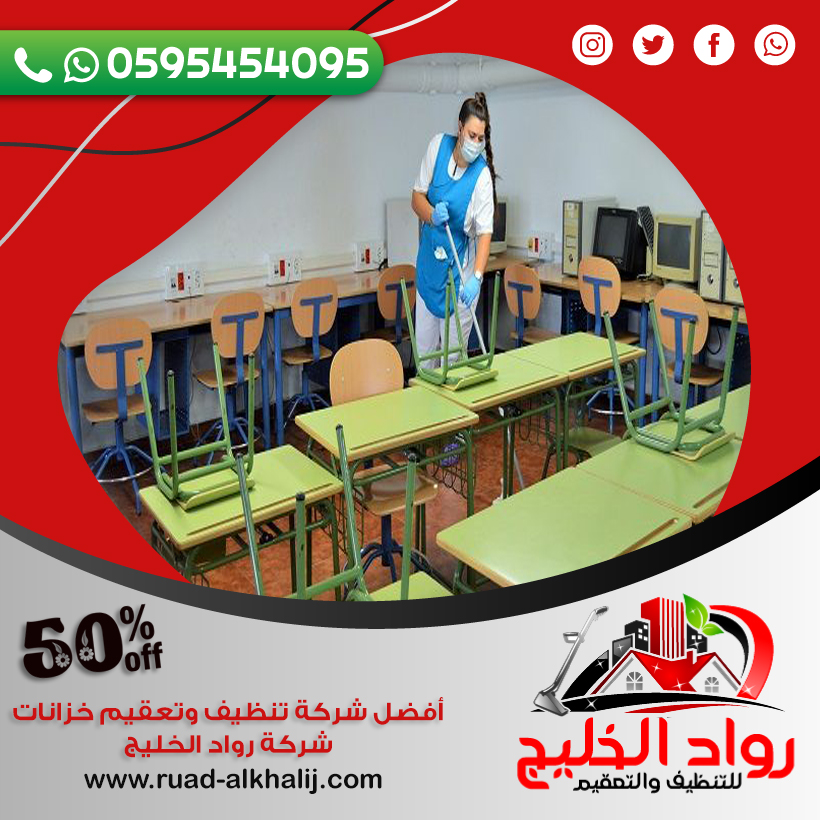 شركة تنظيف مدارس بجدة