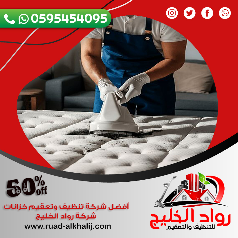 شركة تنظيف مراتب بالبخار بجدة