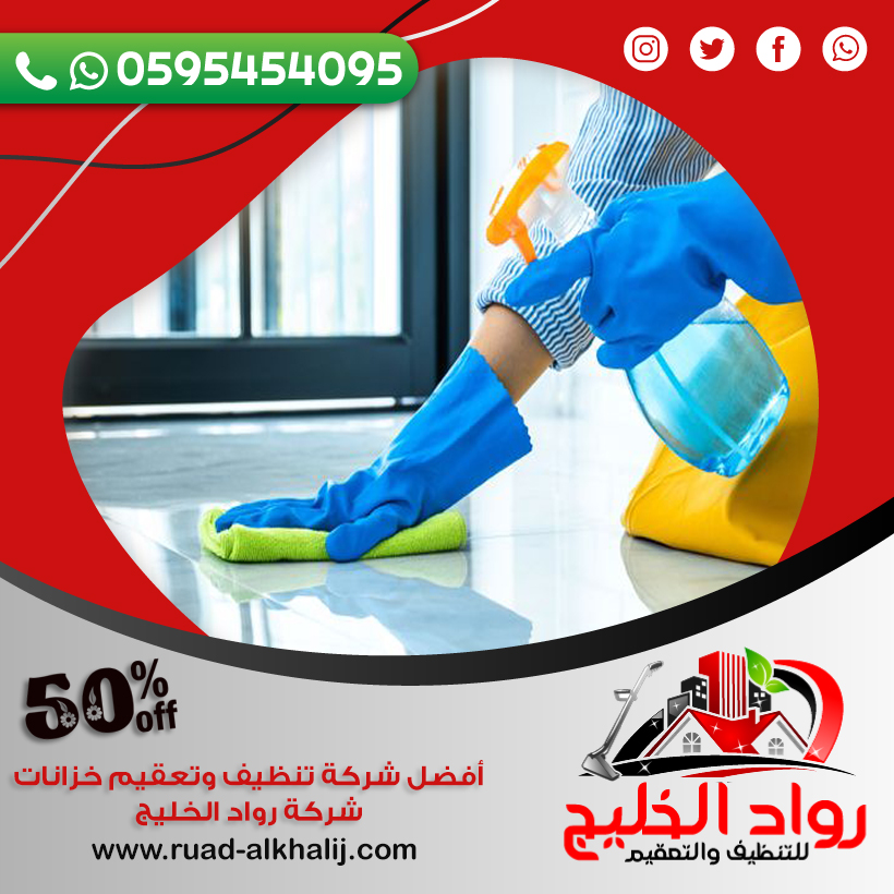 شركة تنظيف حي الخالدية