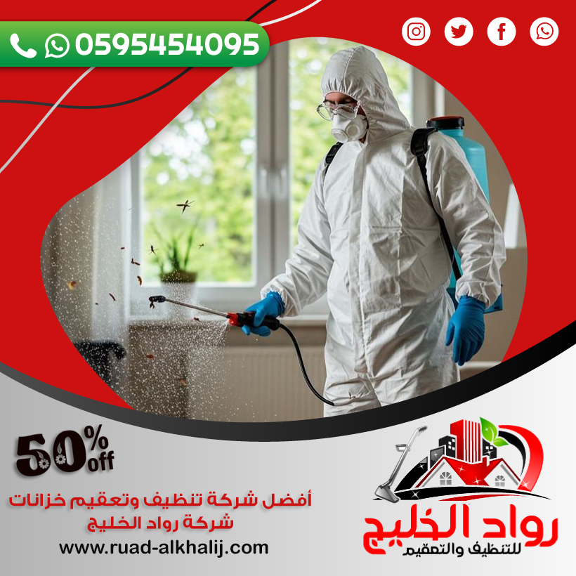 شركة مكافحة الربية بمكة