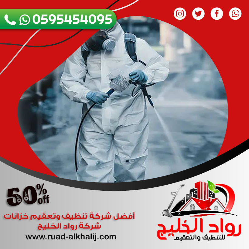 شركة مكافحة الربية بمكة