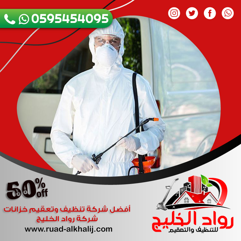 شركة مكافحة الربية بمكة