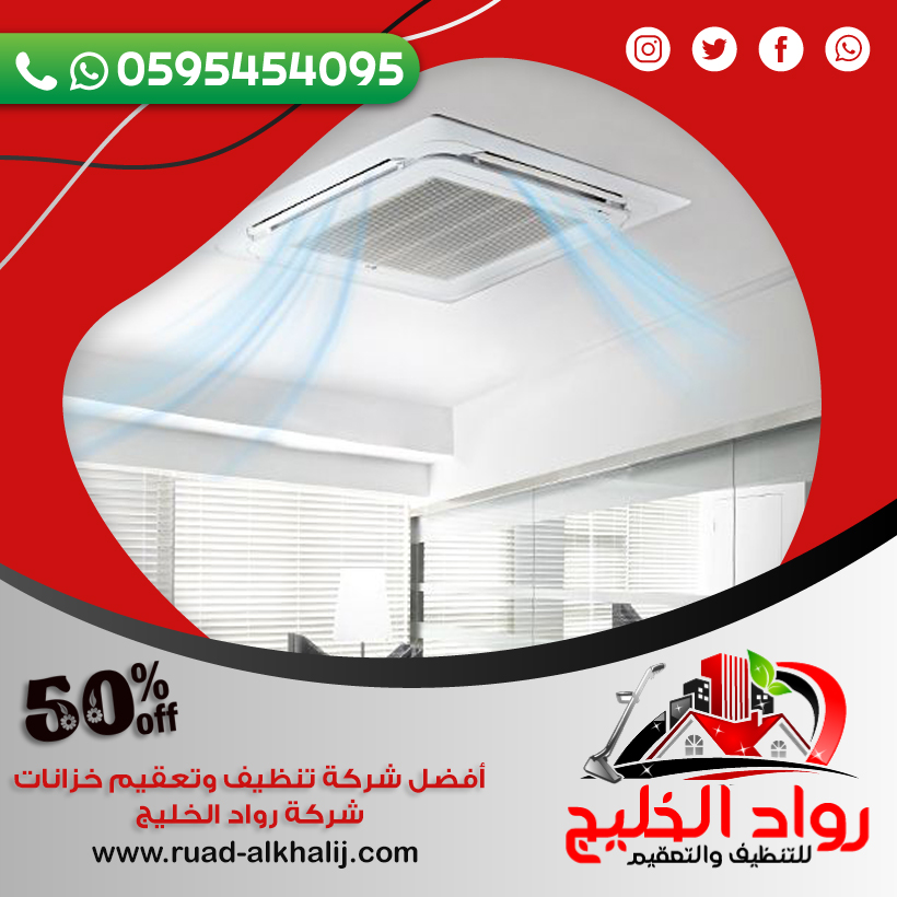 شركة تنظيف دكت المكيفات بالمخواه