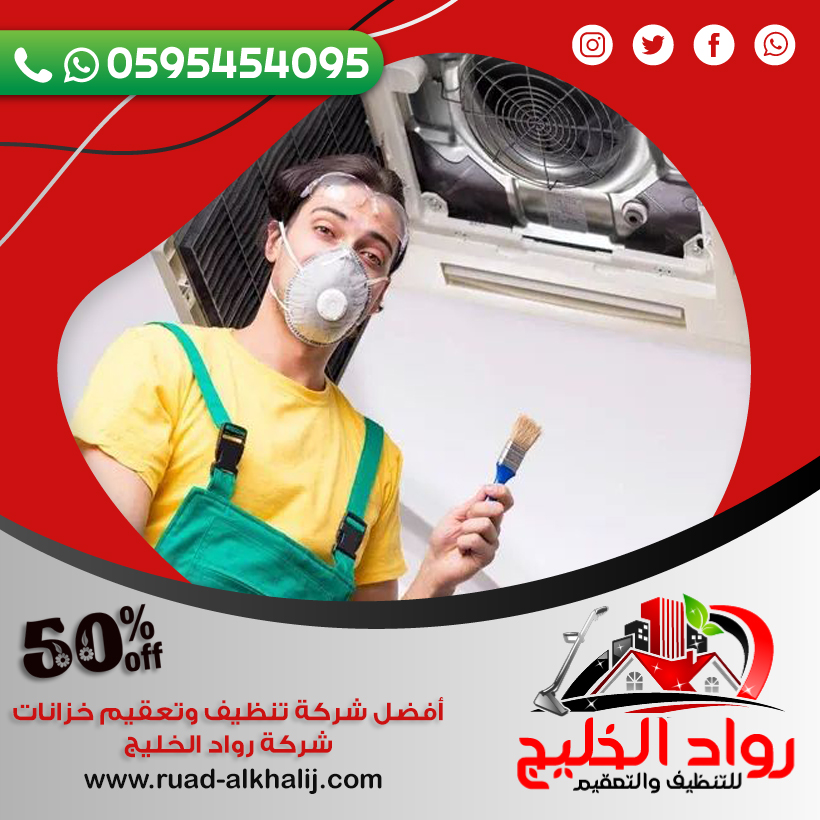 شركة تنظيف دكت المكيفات