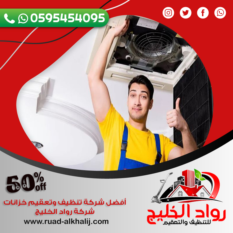 شركة تنظيف دكت المكيفات بالعقيق