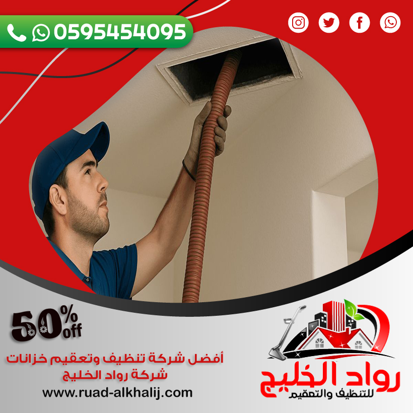 شركة تنظيف دكت المكيفات بلجرشي