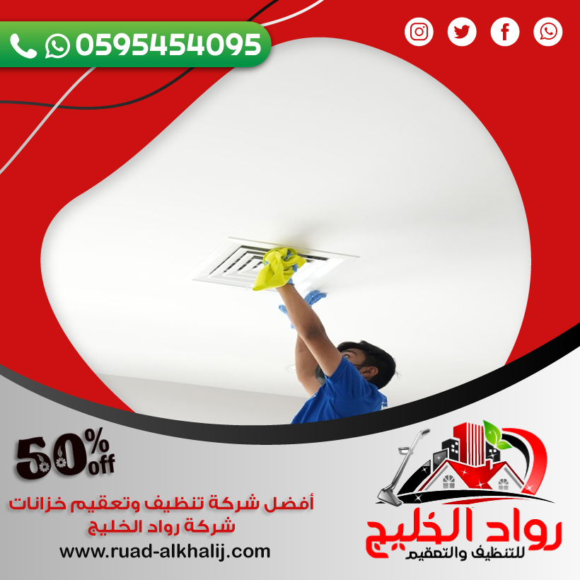 شركة تنظيف دكت المكيفات