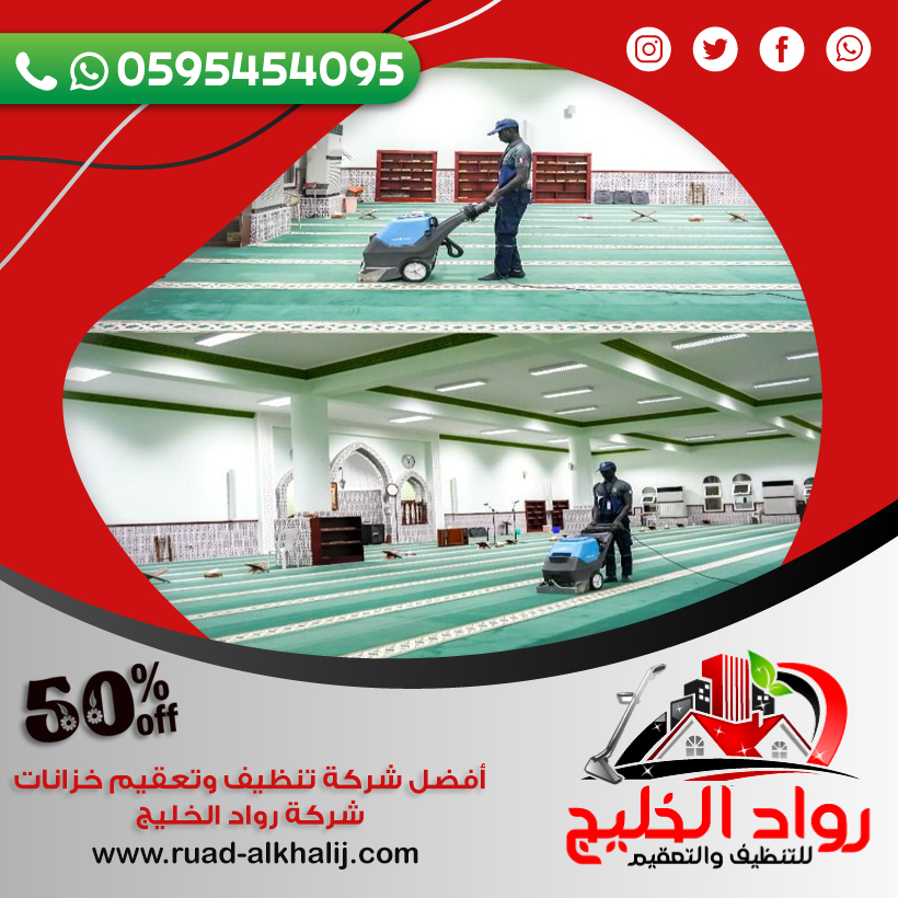 شركة تنظيف مساجد