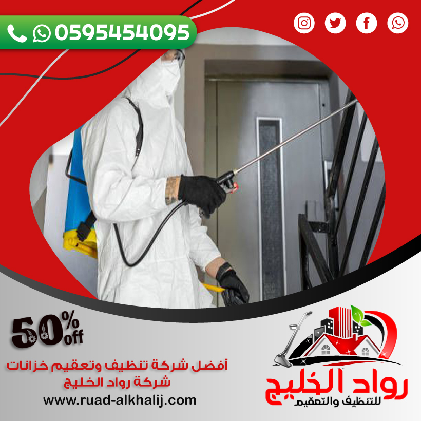 شركة مكافحة العتة بالروضة