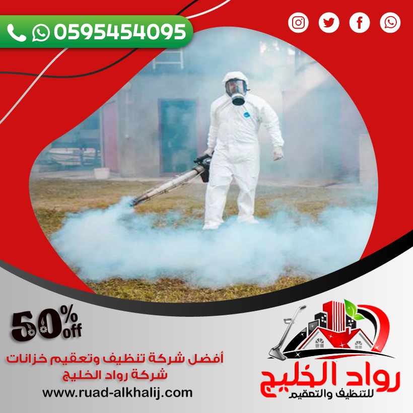 شركة مكافحة العتة بالروضة