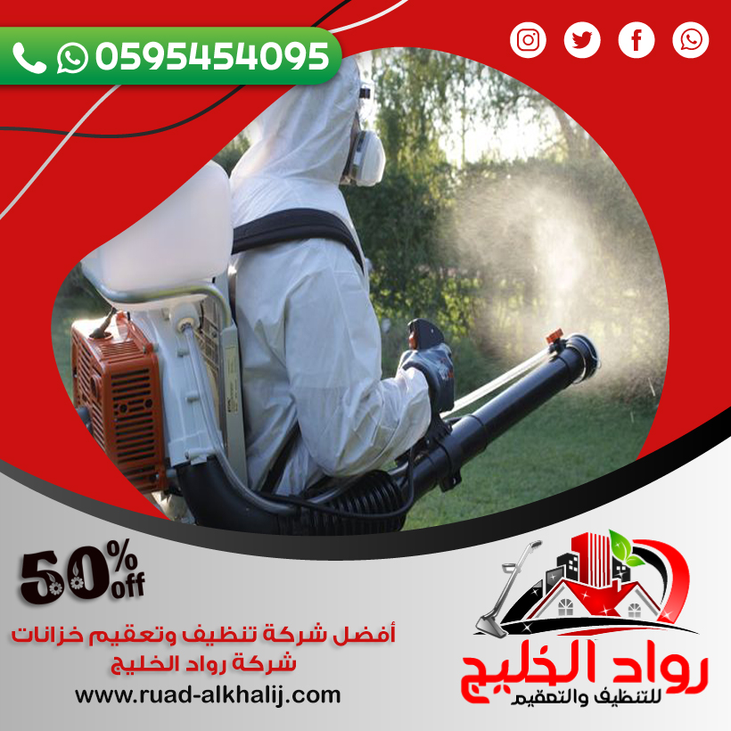 شركة مكافحة العتة بالروضة