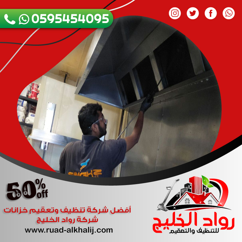شركة تنظيف مداخن المطاعم بجدة