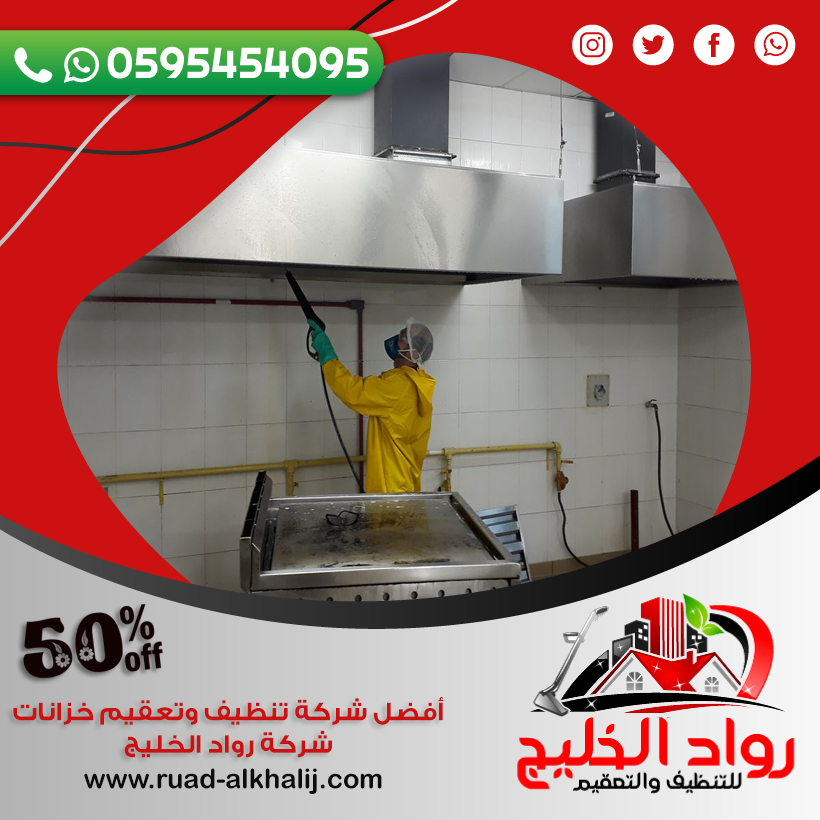 شركة تنظيف مداخن المطاعم بجدة