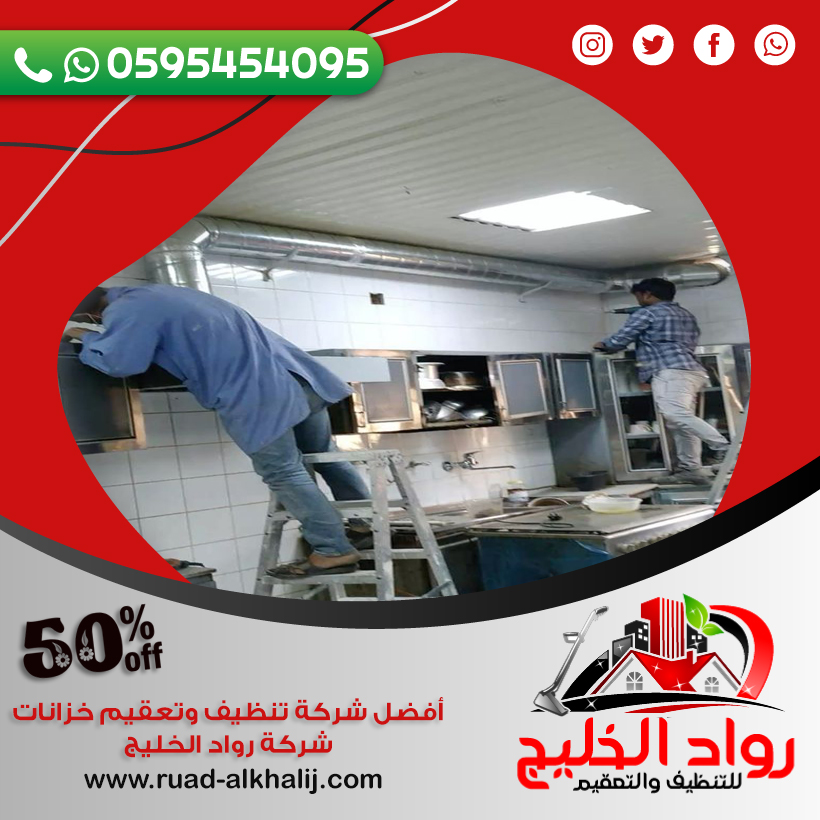 شركة تنظيف مداخن المطاعم بجدة